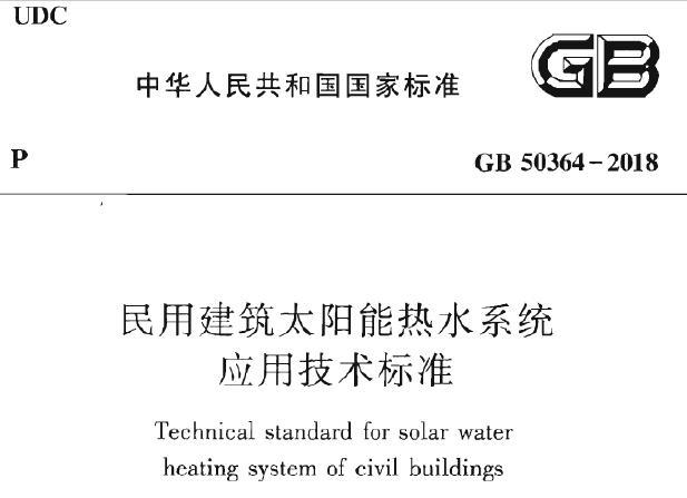 GB50364-2018 民用建筑太阳能热水系统应用技术标准【附条文说明】