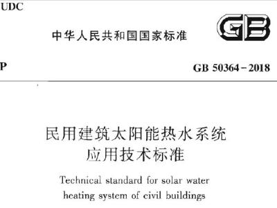 gb50364-2018 民用建筑太阳能热水系统应用技术标准丨现行