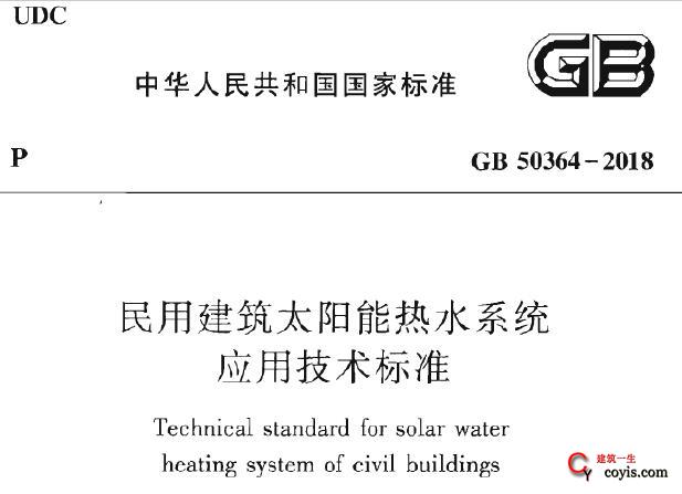 GB50364-2018 民用建筑太阳能热水系统应用技术标准【附条文说明】