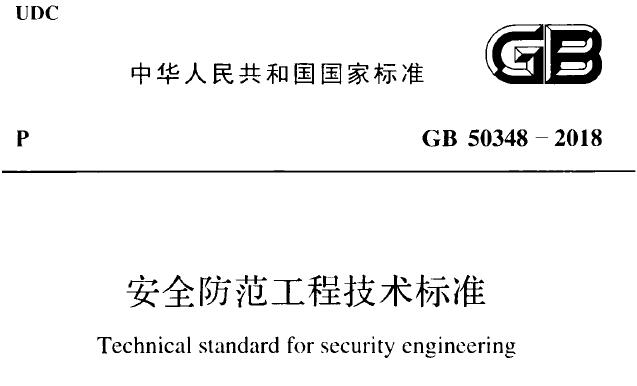 GB50348-2018 安全防范工程技术标准