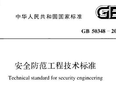 GB50348-2018 安全防范工程技术标准丨现行