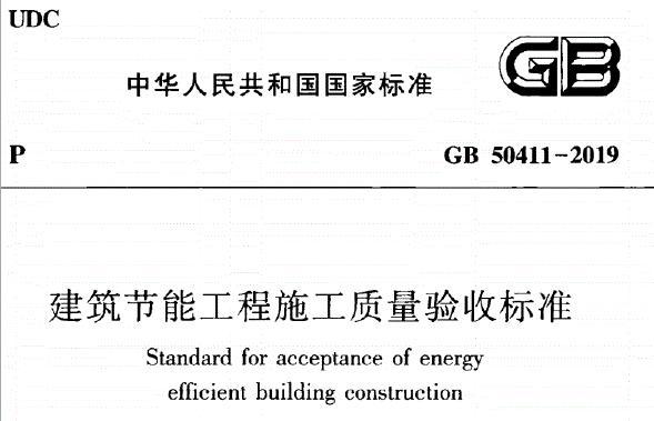 GB50411-2019 建筑节能工程施工质量验收标准