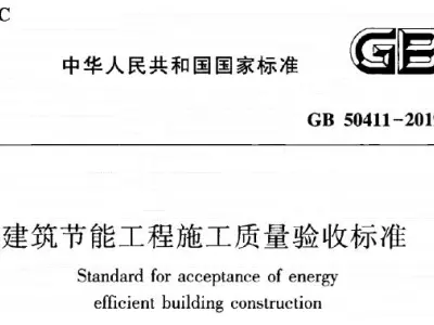 gb50411-2019 建筑节能工程施工质量验收标准