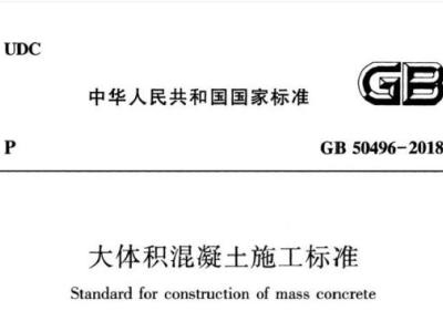 gb50496-2018 大体积混凝土施工标准丨现行