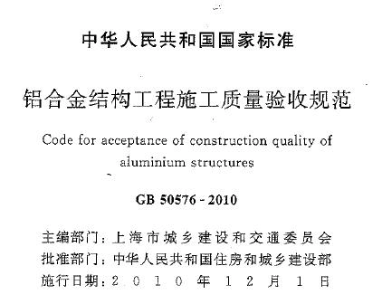 GB50576-2010 铝合金结构工程施工质量验收规范