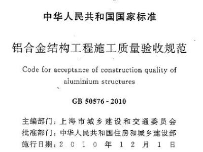 gb50576-2010 铝合金结构工程施工质量验收规范