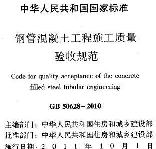 GB50628-2010 钢管混凝土工程施工质量验收规范