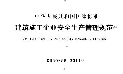 GB50656-2011 建筑施工企业安全生产管理规范