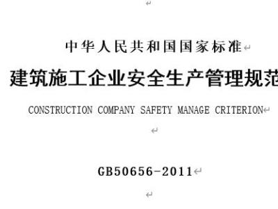 GB50656-2011 建筑施工企业安全生产管理规范