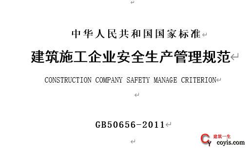 GB50656-2011 建筑施工企业安全生产管理规范