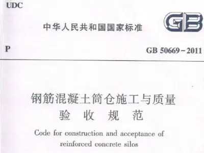 gb50669-2011 钢筋混凝土筒仓施工与质量验收规范