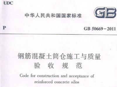 GB50669-2011 钢筋混凝土筒仓施工与质量验收规范