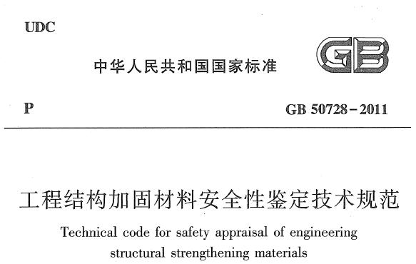 GB50728-2011 工程结构加固材料安全性鉴定技术规范