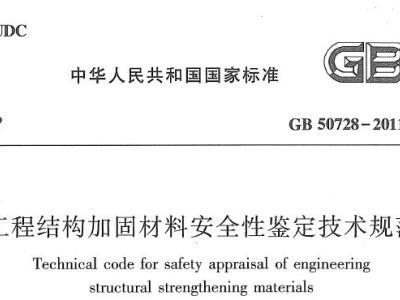 gb50728-2011 工程结构加固材料安全性鉴定技术规范【附条文说明】