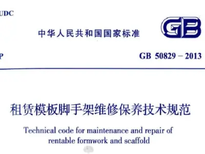 gb50829-2013 租赁模板脚手架维修保养技术规范
