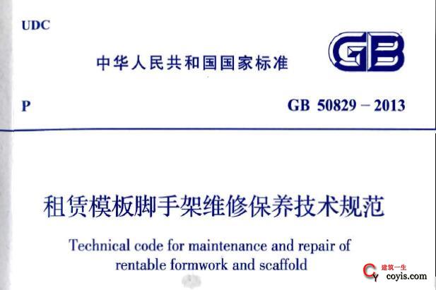 GB50829-2013 租赁模板脚手架维修保养技术规范