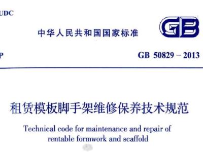 GB50829-2013 租赁模板脚手架维修保养技术规范