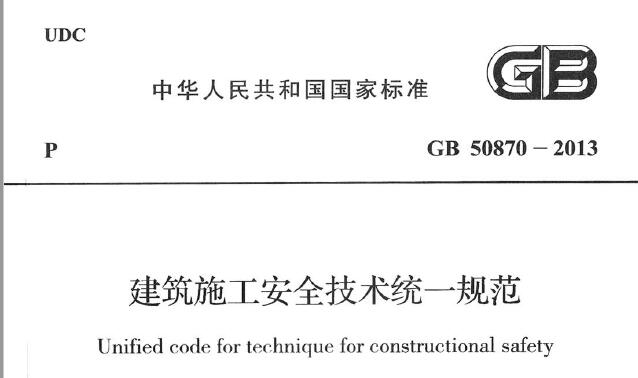 GB50870-2013 建筑施工安全技术统一规范