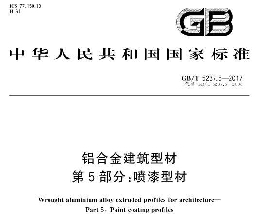 GB∕T 5237.5-2017 铝合金建筑型材 第5部分：喷漆型材