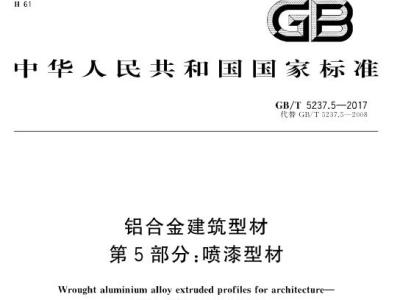 GB∕T 5237.5-2017 铝合金建筑型材 第5部分：喷漆型材