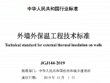 JGJ144-2019 外墙外保温工程技术标准