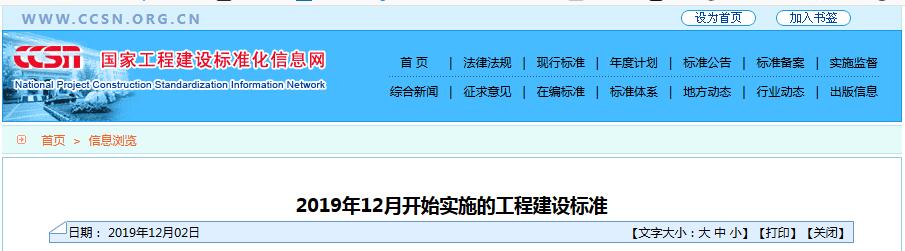 2019年12月开始实施的工程建设标准