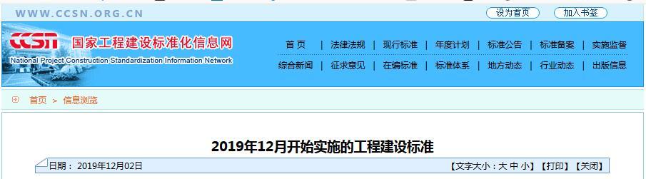 2019年12月开始实施的工程建设标准