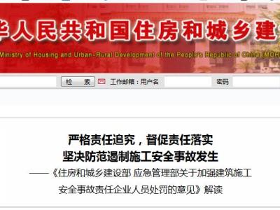 严格责任追究,督促责任落实 坚决防范遏制施工安全事故发生 ——《住房和城乡建设部 应急管理部关于加强建筑施工 安全事故责任企业人员处罚的意见》解读