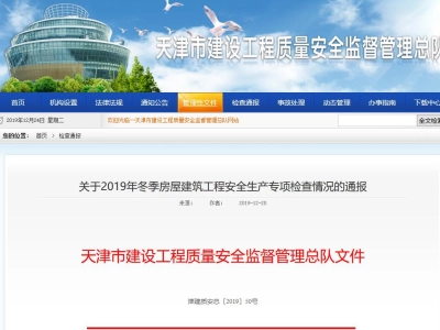 天津市丨关于2019年冬季房屋建筑工程安全生产专项检查情况的通报