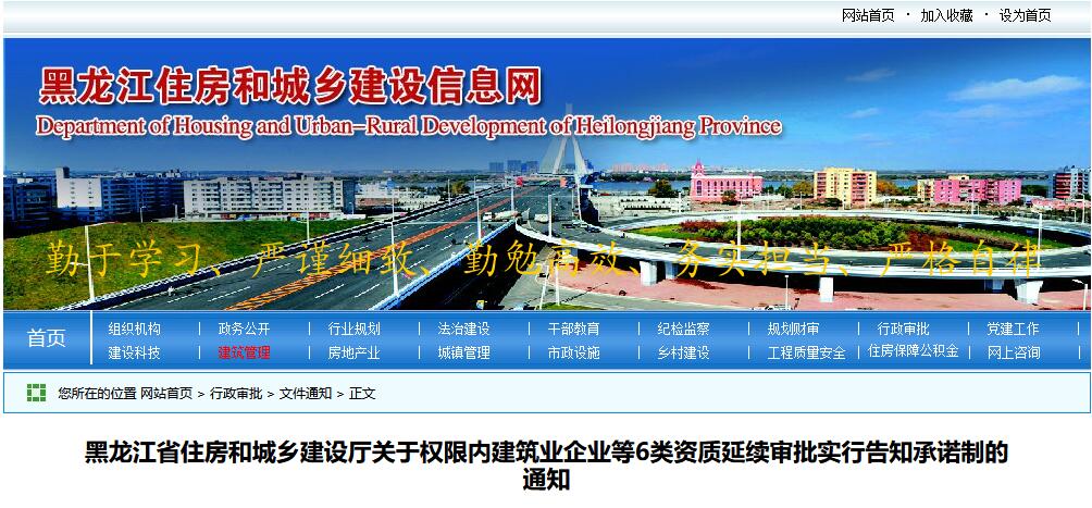 黑龙江省住房和城乡建设厅关于权限内建筑业企业等6类资质延续审批实行告知承诺制的通知丨黑建审〔2019〕1号