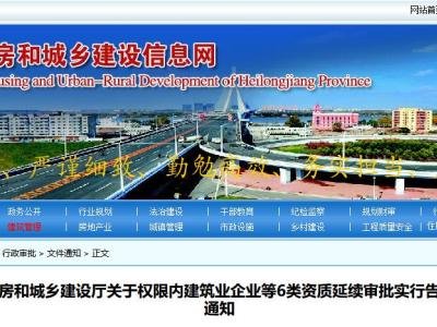 黑龙江省住房和城乡建设厅关于权限内建筑业企业等6类资质延续审批实行告知承诺制的通知丨黑建审〔2019〕1号
