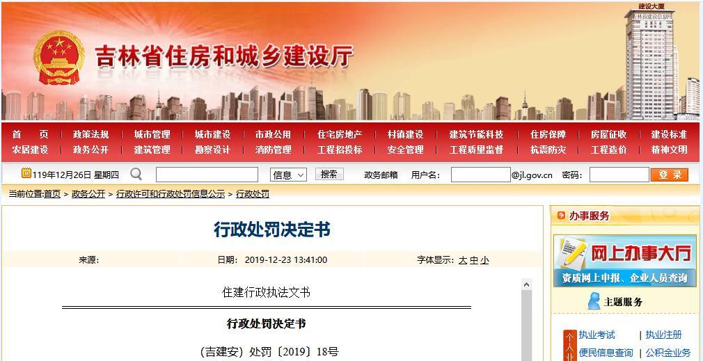 吉林省东大建筑有限公司 行政处罚决定书丨（吉建安）处罚〔2019〕18号