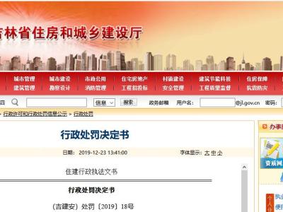 吉林省东大建筑有限公司 行政处罚决定书丨(吉建安)处罚〔2019〕18号
