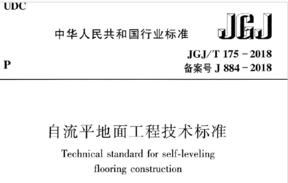 JGJ/T175-2018 自流平地面工程技术标准