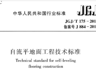 JGJ/T175-2018 自流平地面工程技术标准【附条文说明】