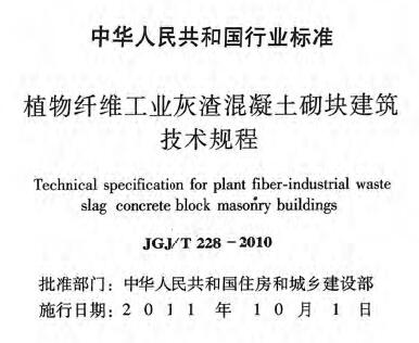 JGJ/T228-2010 植物纤维工业灰渣混凝土砌块建筑技术规程