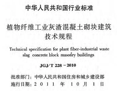 JGJ/T228-2010 植物纤维工业灰渣混凝土砌块建筑技术规程