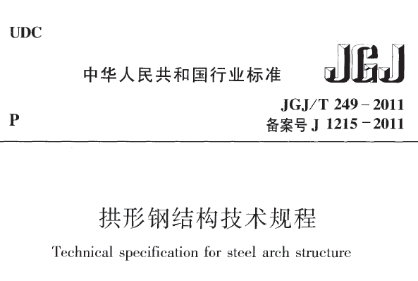 JGJ/T249-2011 拱形钢结构技术规程