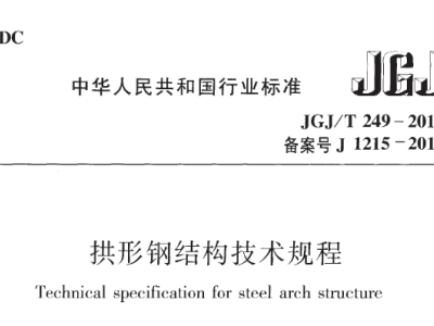 JGJ/T249-2011 拱形钢结构技术规程【附条文说明】
