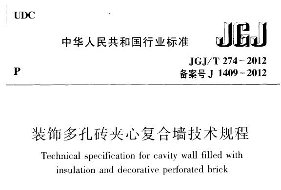 JGJ/T274-2012 装饰多孔砖夹心复合墙技术规程