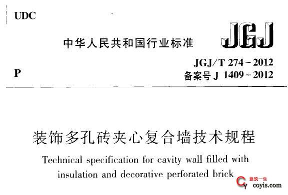 JGJ/T274-2012 装饰多孔砖夹心复合墙技术规程