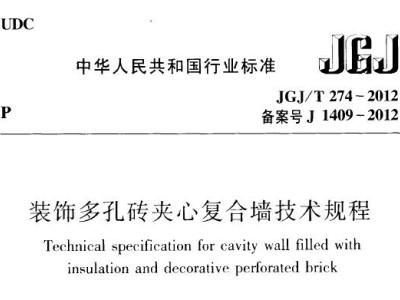 JGJ/T274-2012 装饰多孔砖夹心复合墙技术规程