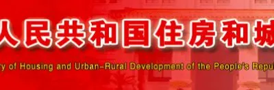 涨价风险由建设单位承担！住建部、发改委联合出台《工程总承包管理办法》，3月1日起正式施行！