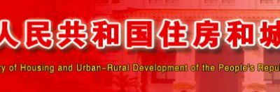 涨价风险由建设单位承担！住建部、发改委联合出台《工程总承包管理办法》，3月1日起正式施行！