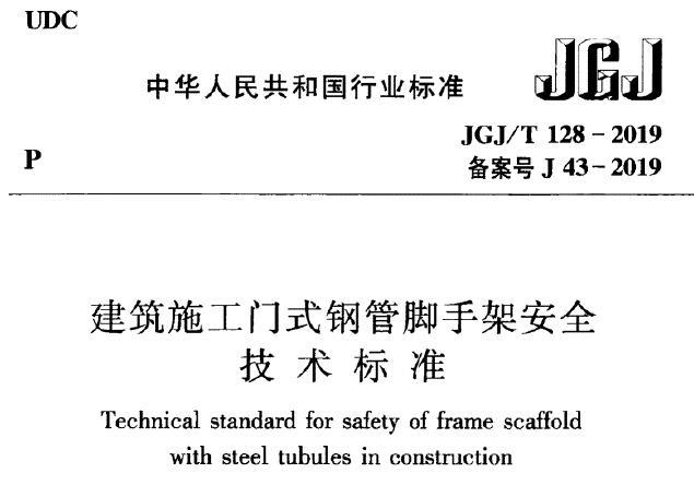 JGJ/T128-2019 建筑施工门式钢管脚手架安全技术标准