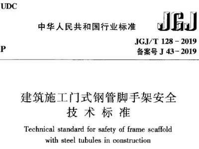 jgj/t128-2019 建筑施工门式钢管脚手架安全技术标准