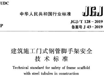 jgj/t128-2019 建筑施工门式钢管脚手架安全技术标准