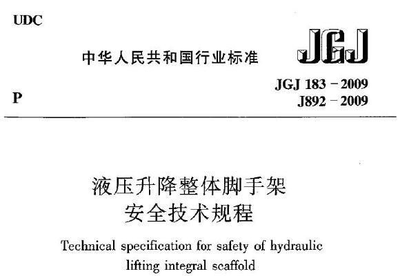 JGJ183-2009 液压升降整体脚手架安全技术规程