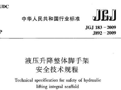 JGJ183-2009 液压升降整体脚手架安全技术规程
