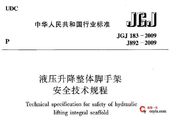 JGJ183-2009 液压升降整体脚手架安全技术规程